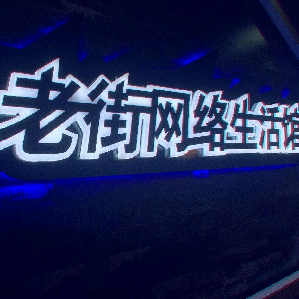 老街网络生活馆官方号