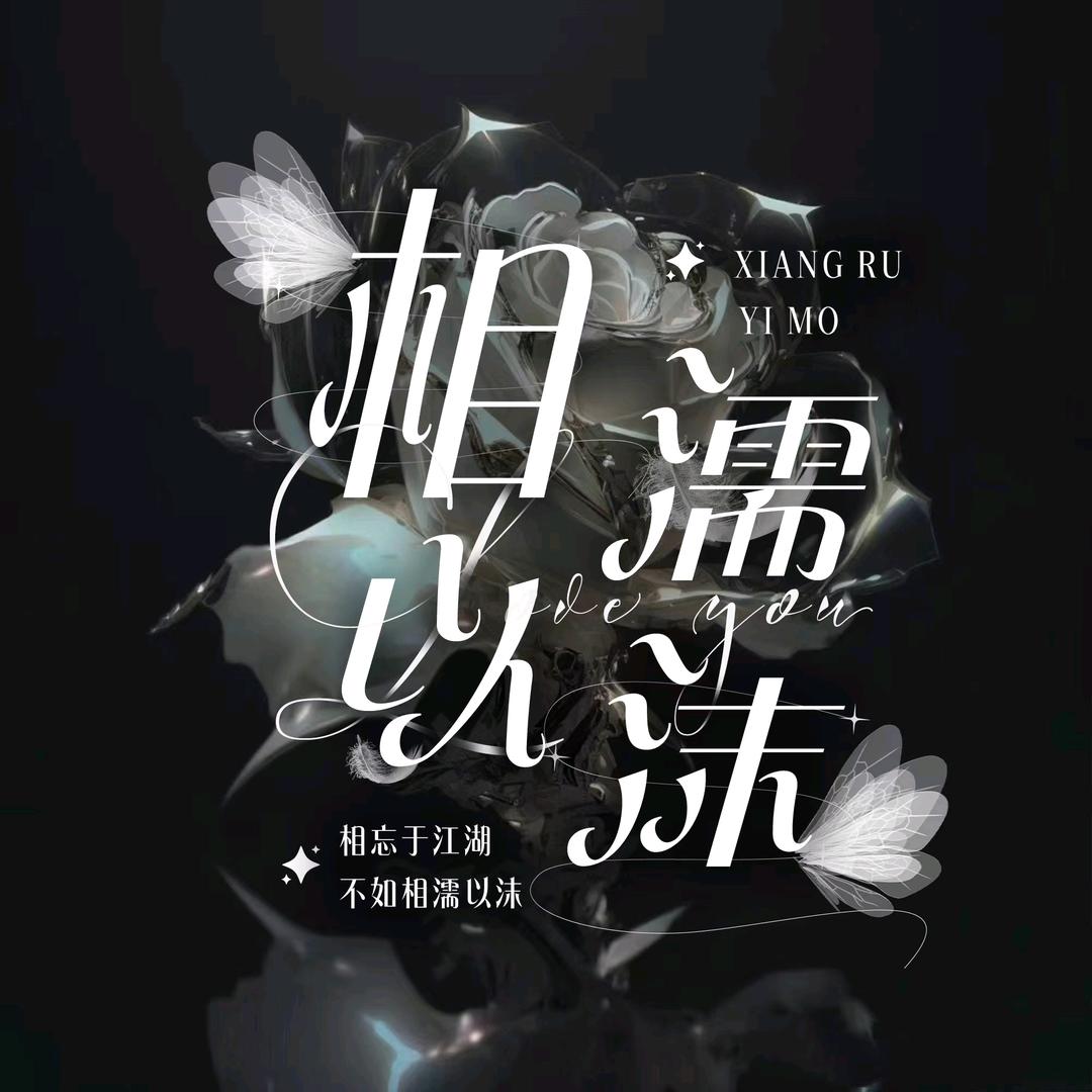 相濡以沫👑旧人👑栗子👑不言👑糖糖