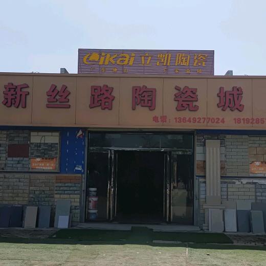 新丝路陶瓷城新丰店)