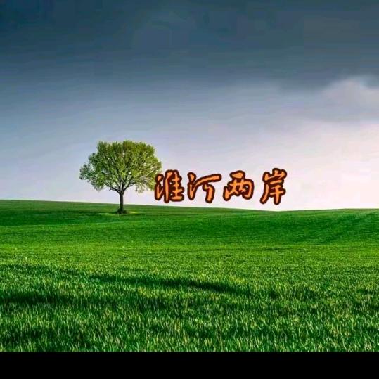 淮河之滨