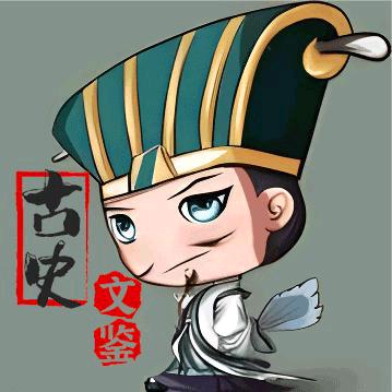 古文鉴史