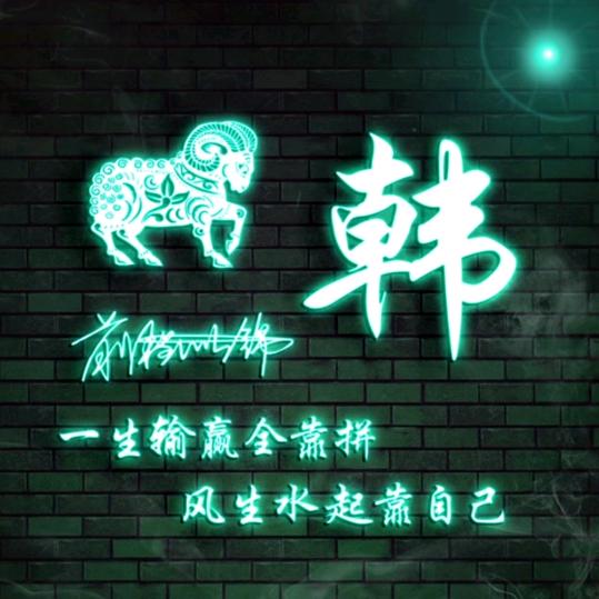 🐐¹⁹₉₁韩℘࿐笑半步颠