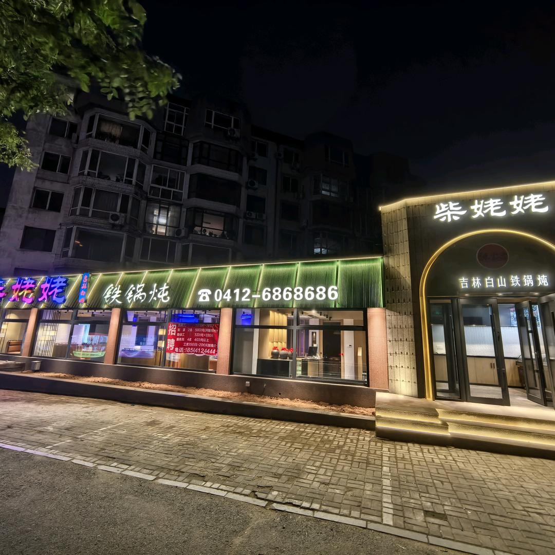 柴姥姥铁锅炖