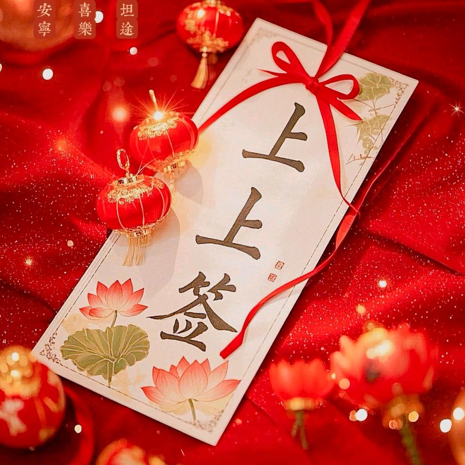 上上签✨