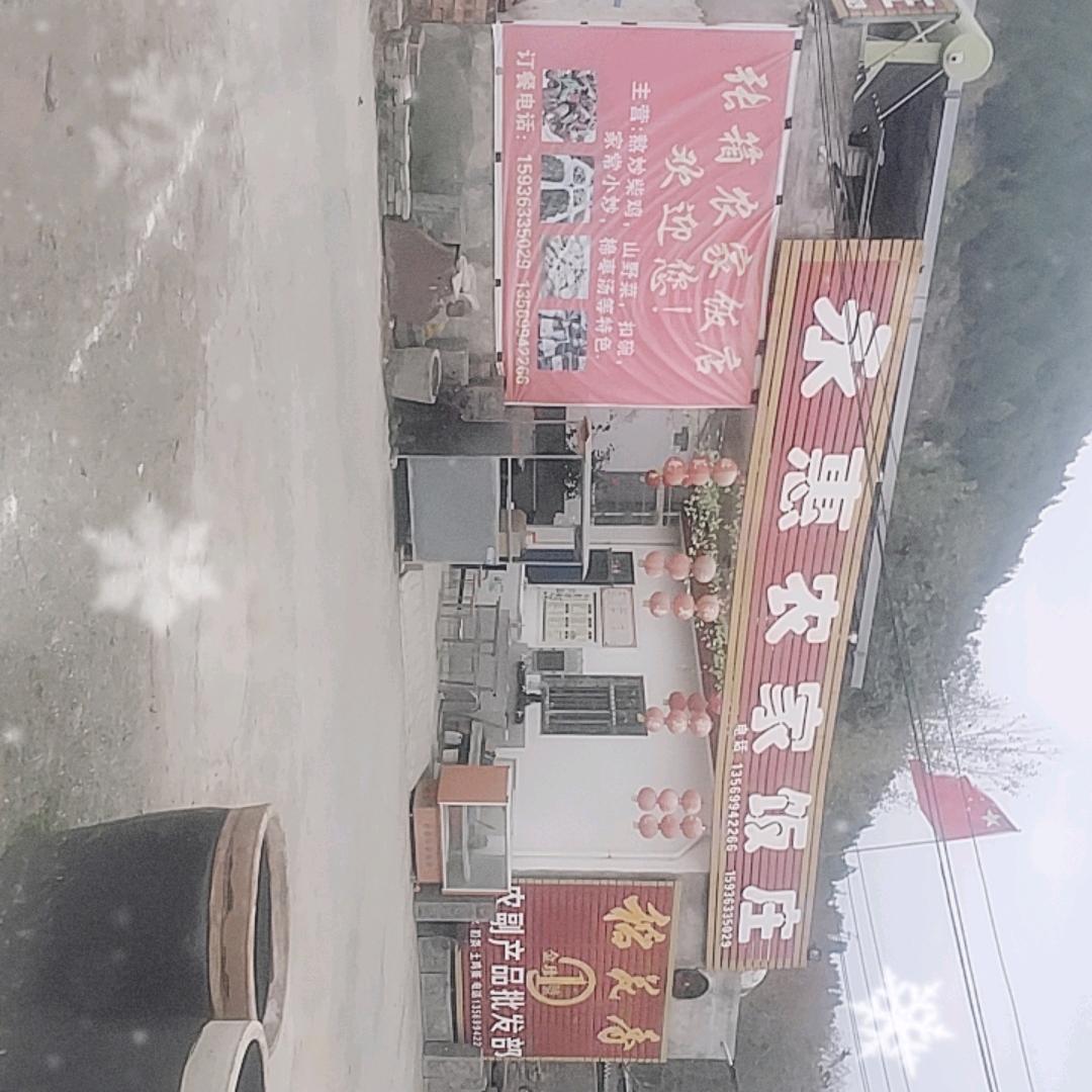 永惠农家饭庄张箱农家饭店