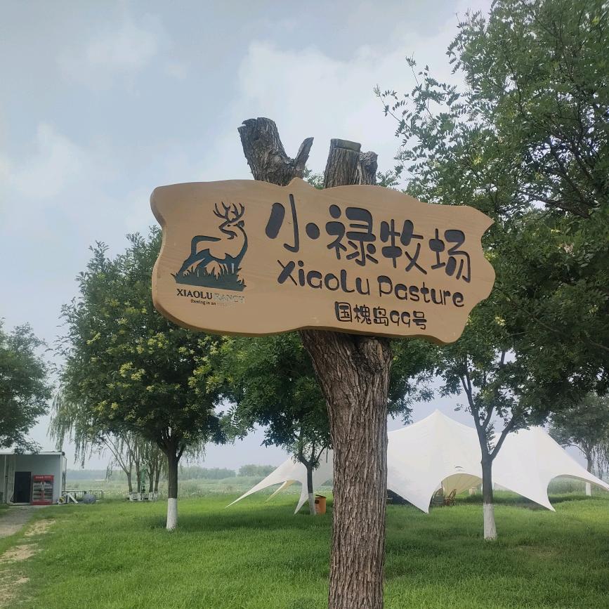 小禄牧场