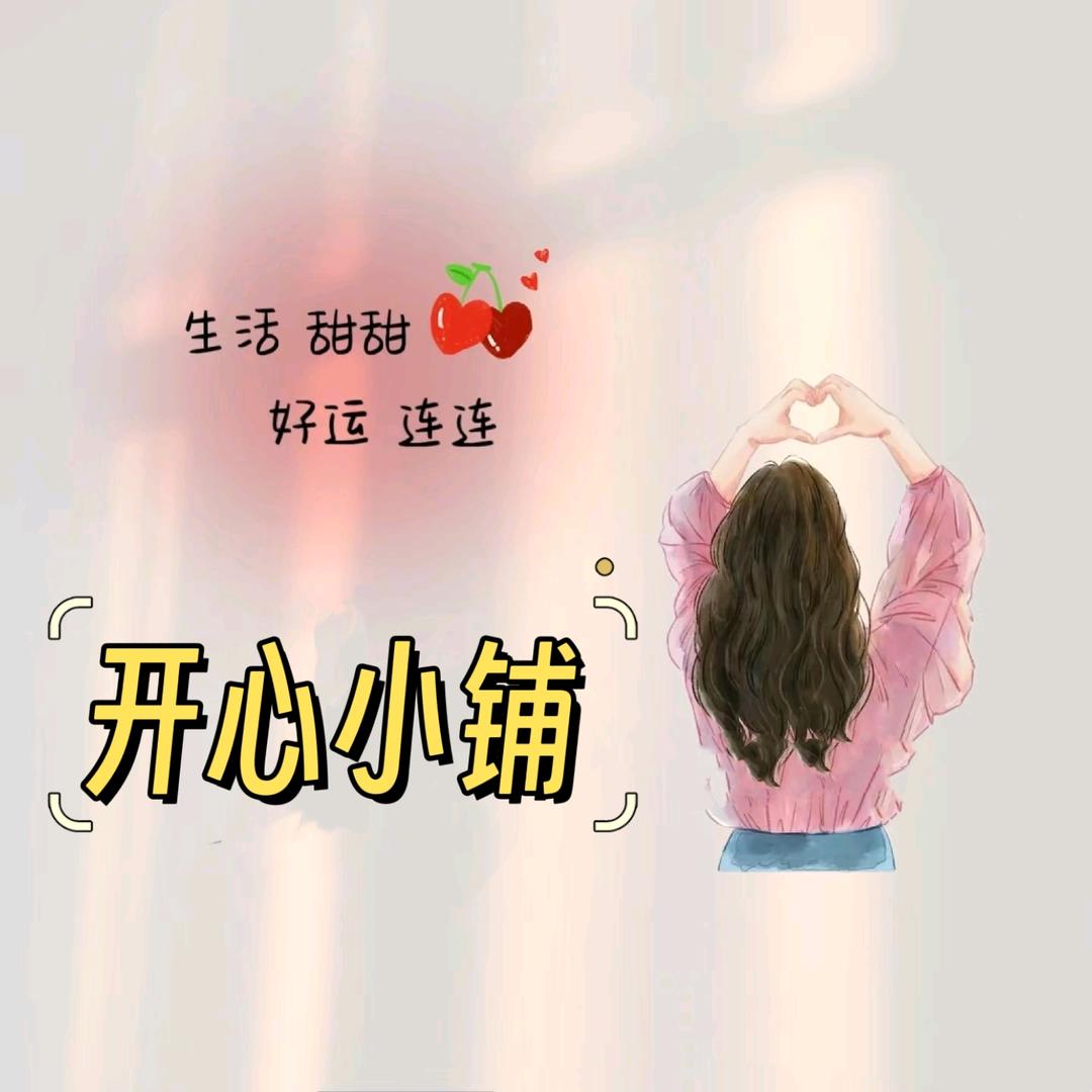 开心的小铺