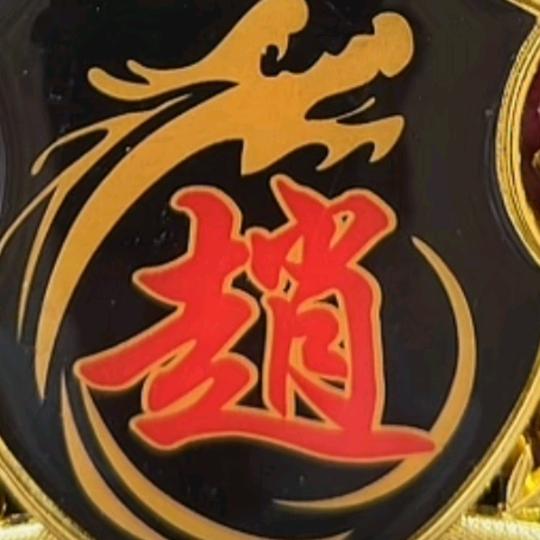 福星高（趙）