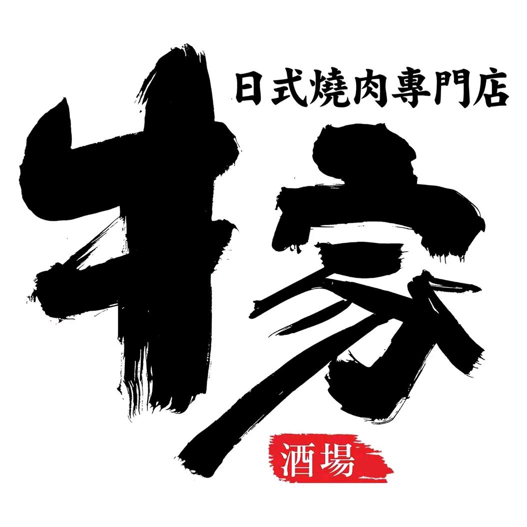 牛家酒场（星城天地店）