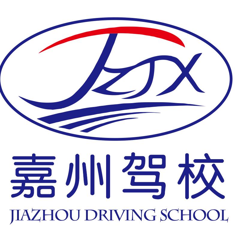 嘉州驾校