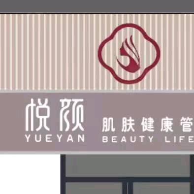 歆颜悦色·悦颜肌肤健康管理中心(珠江御景