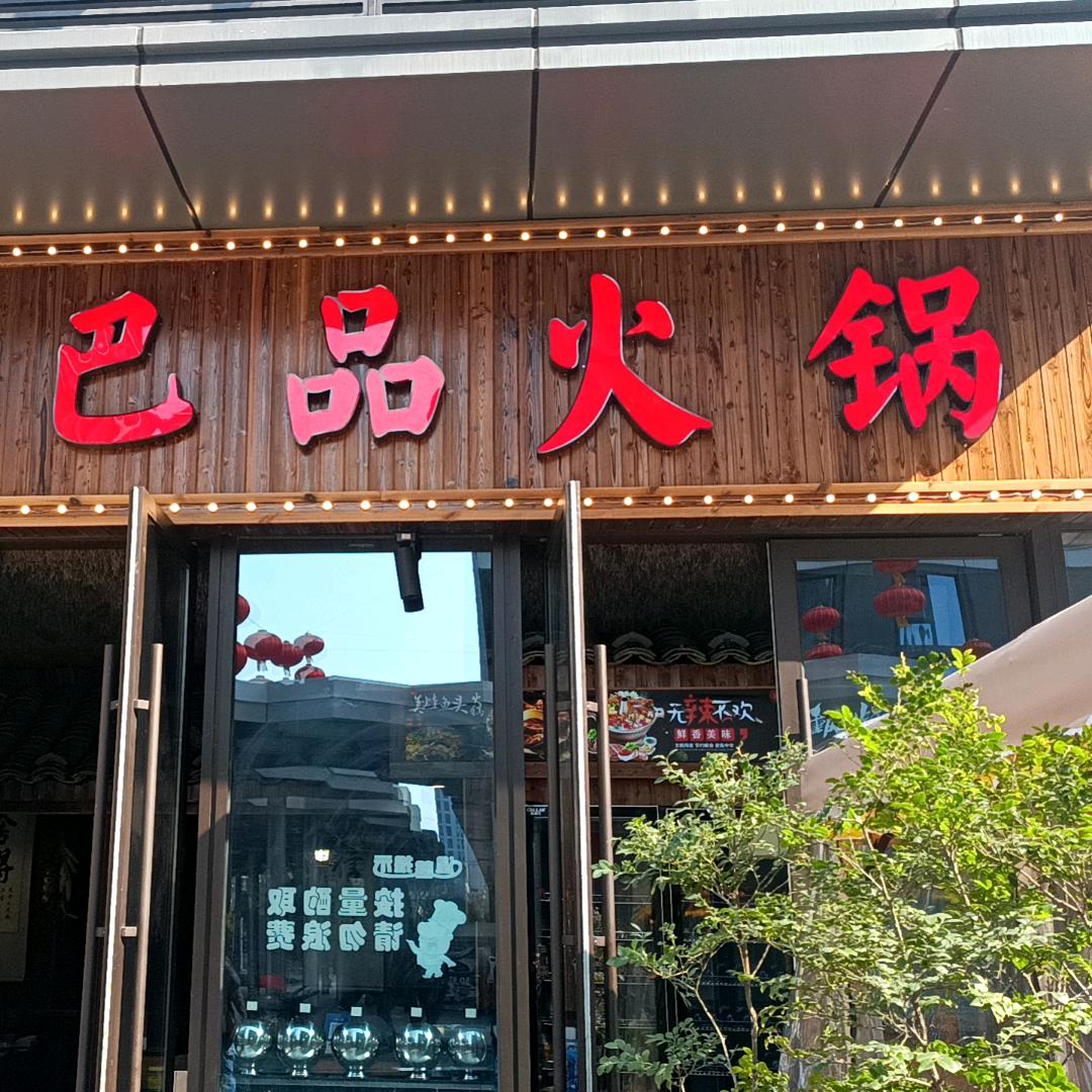 巴品火锅店