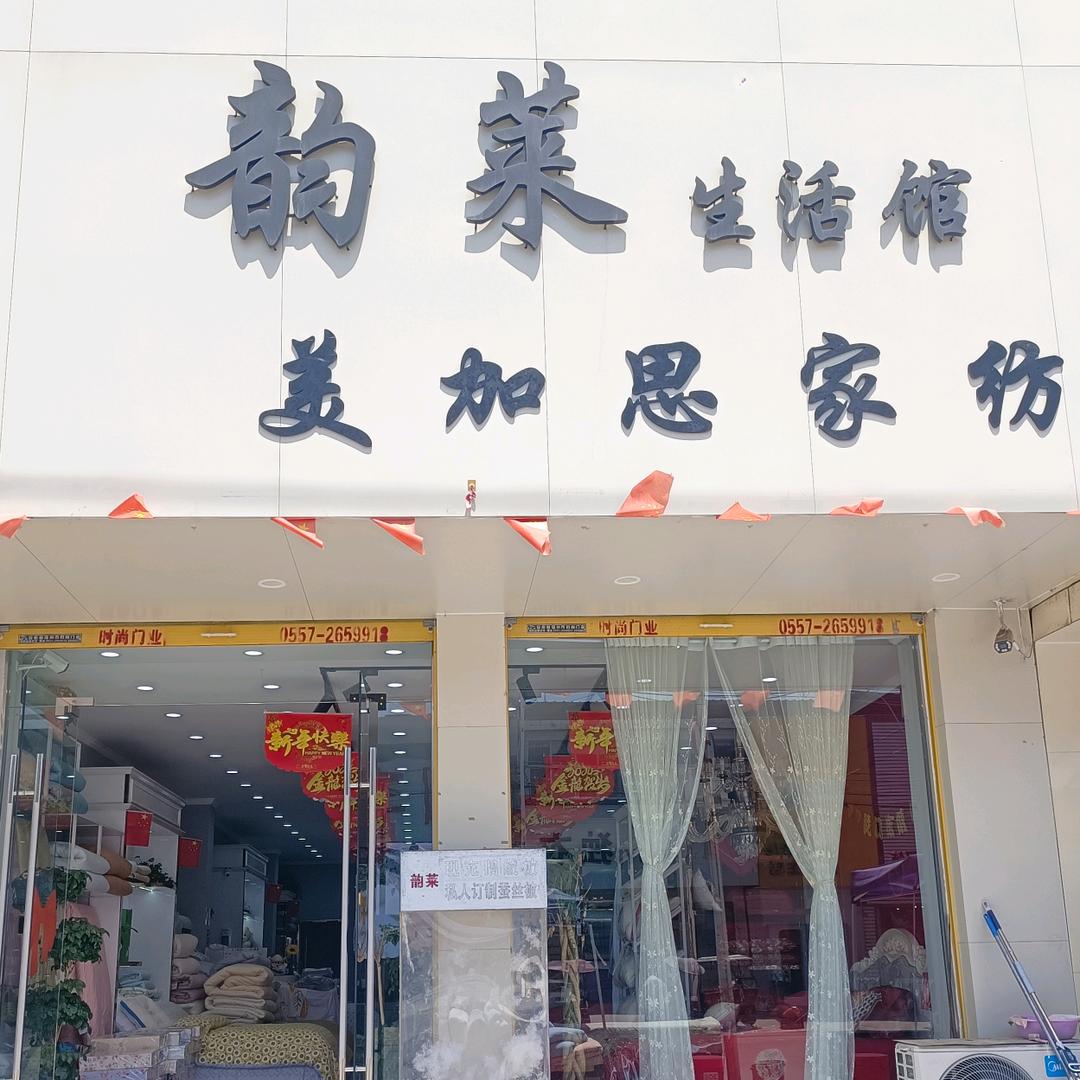 韵莱生活馆