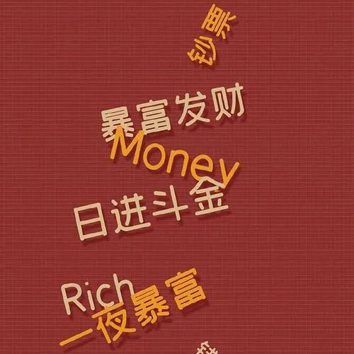 财神爷的宝贝疙瘩