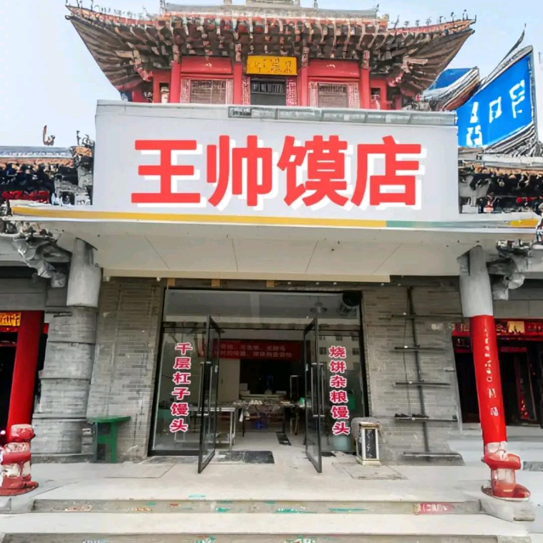王帅馍店