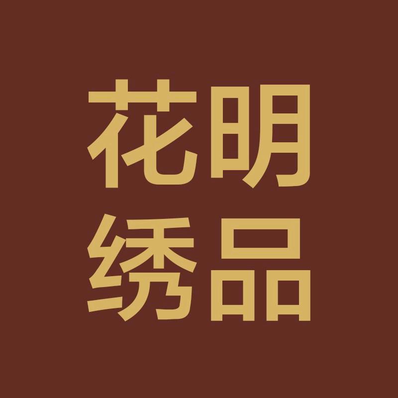 花明绣品