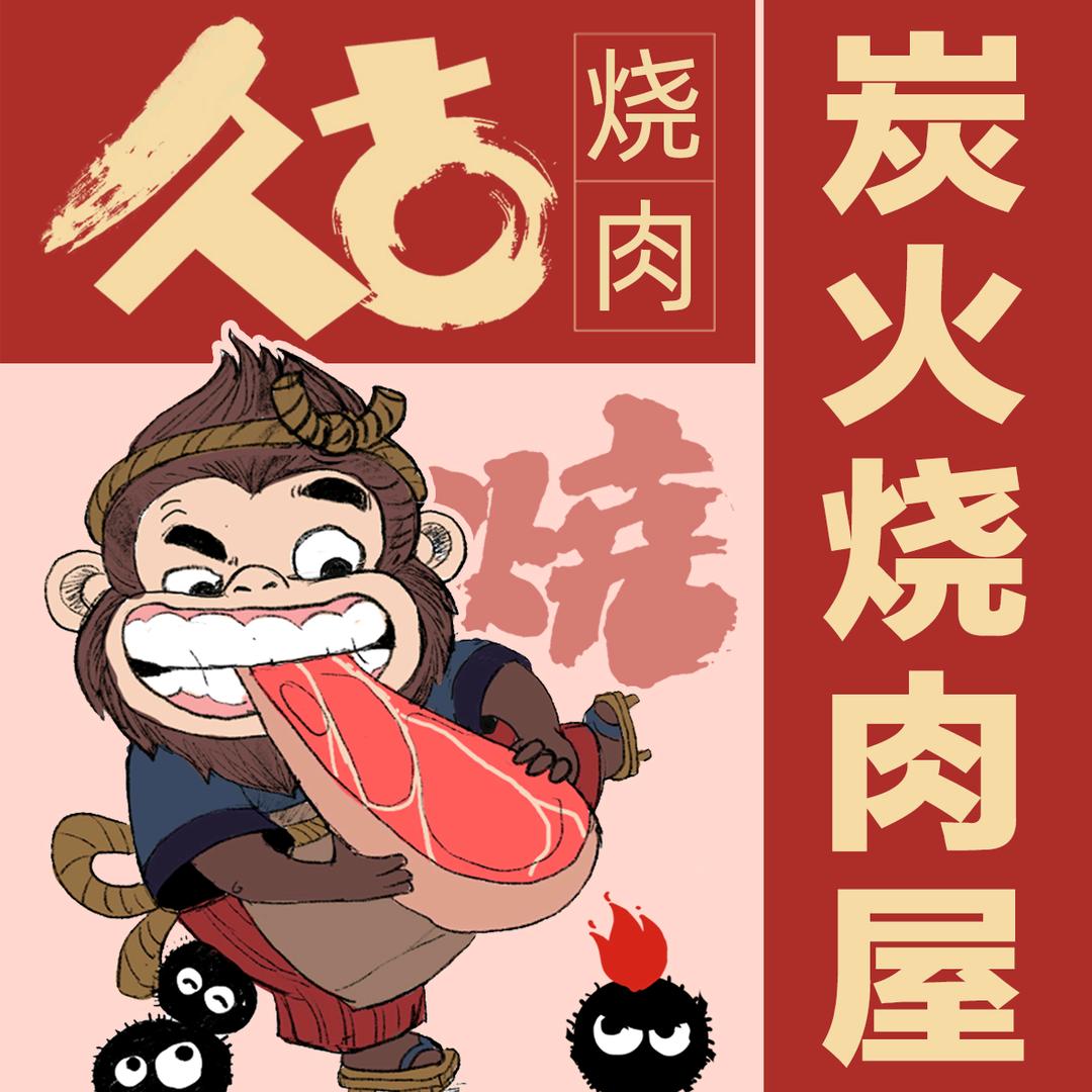 久古炭火烧肉屋官方号