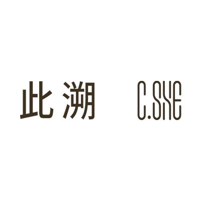 此溯CSHE