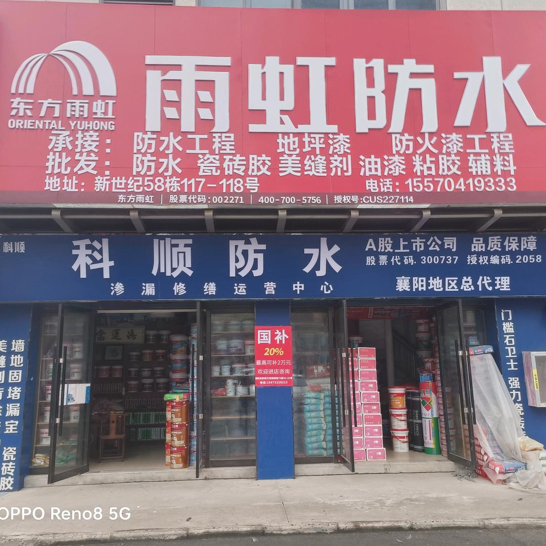 襄阳科顺雨虹防水总代理