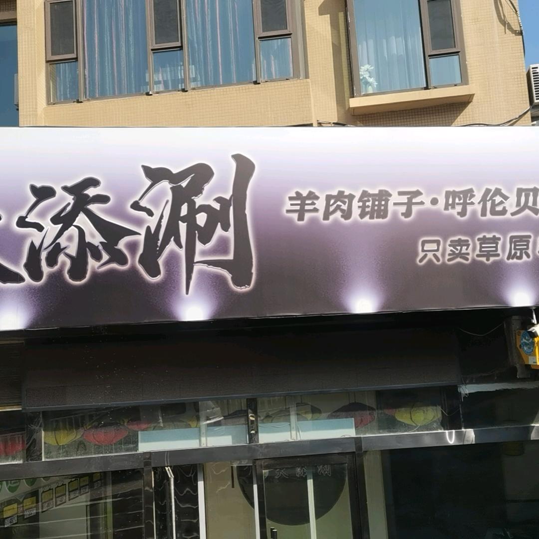 清真安和轩烧烤涮羊肉