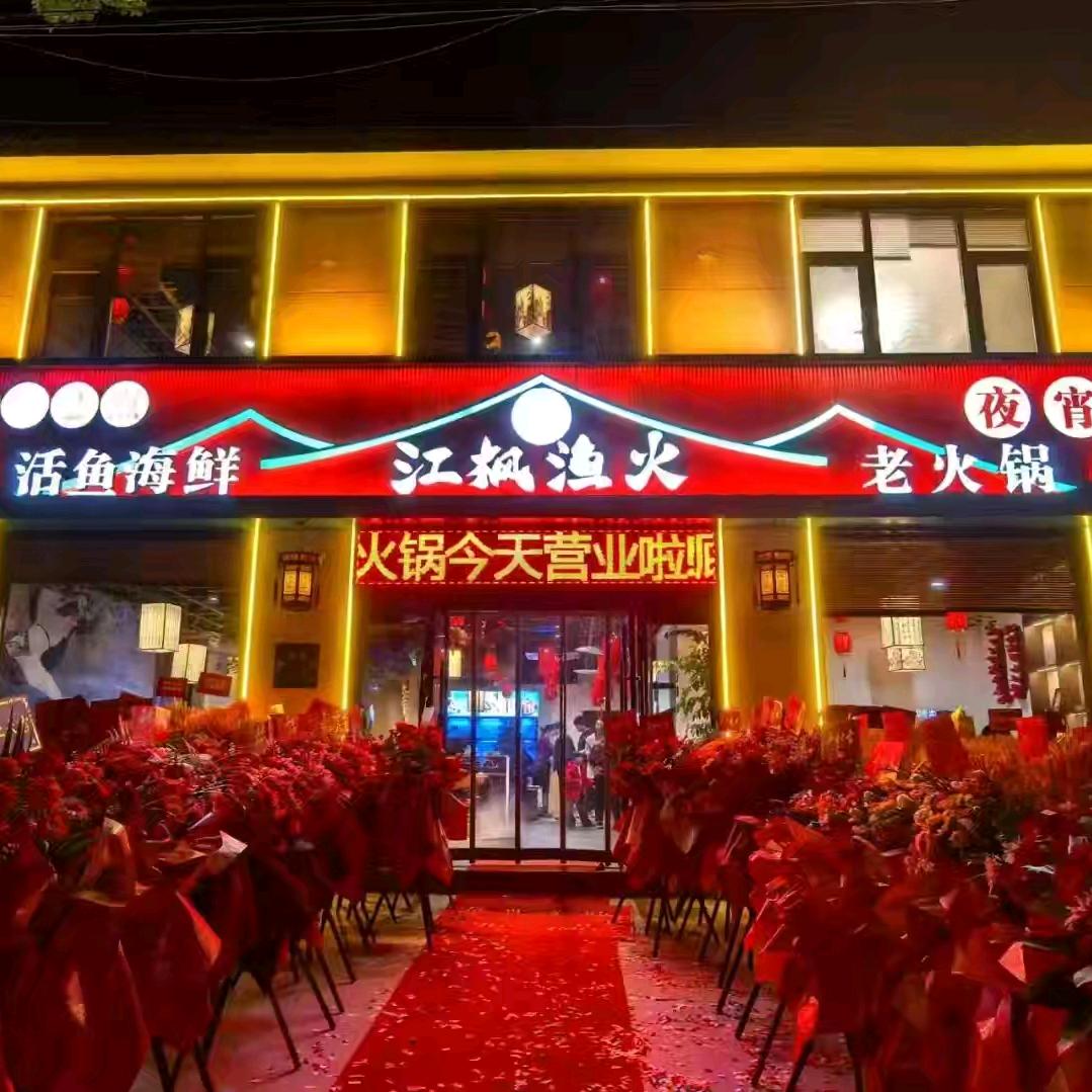 江枫渔火老火锅直播号