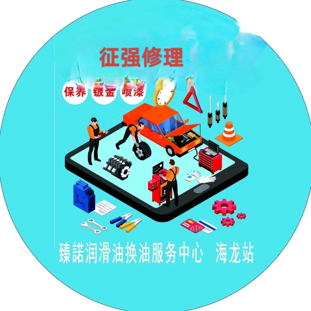 征强汽车修理服务中心官方