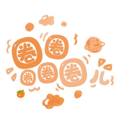 圈圈圈圈圈卷