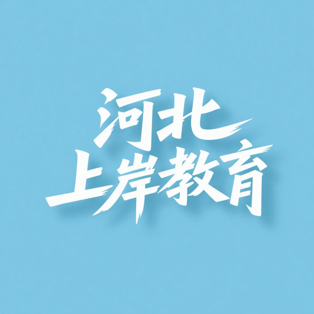 河北名校推荐官
