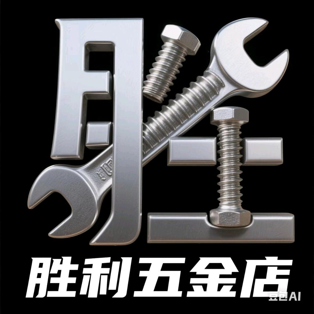 胜利五金店