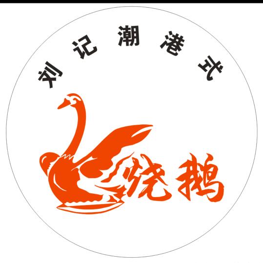 刘记潮港式烧鹅(创始人)