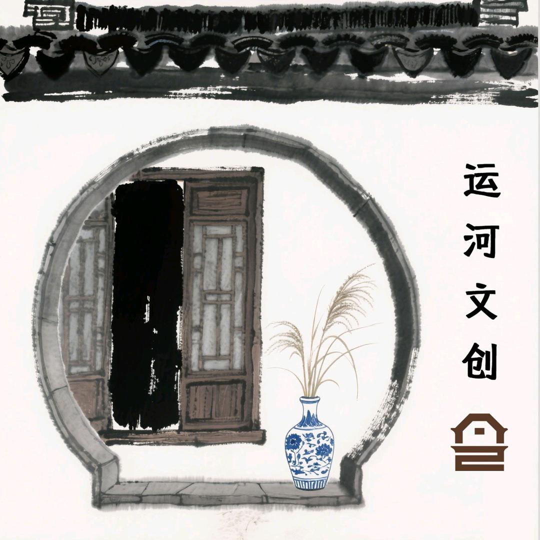 运河文创