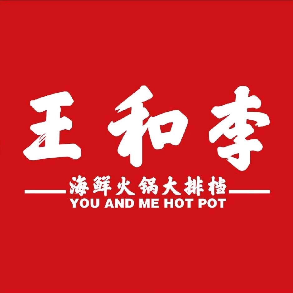 王和李海鲜火锅（杭州城北招商花园城）