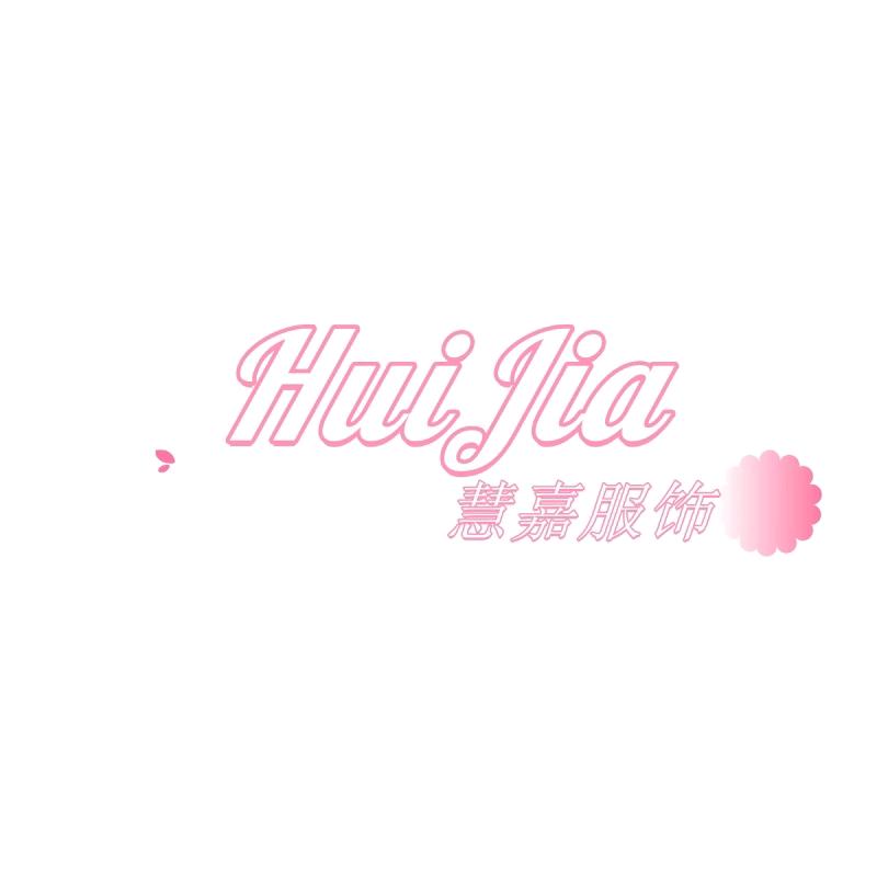 慧嘉服饰