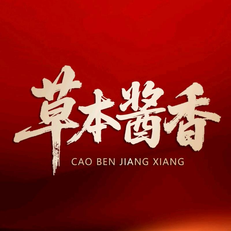 草本酱香源头厂家