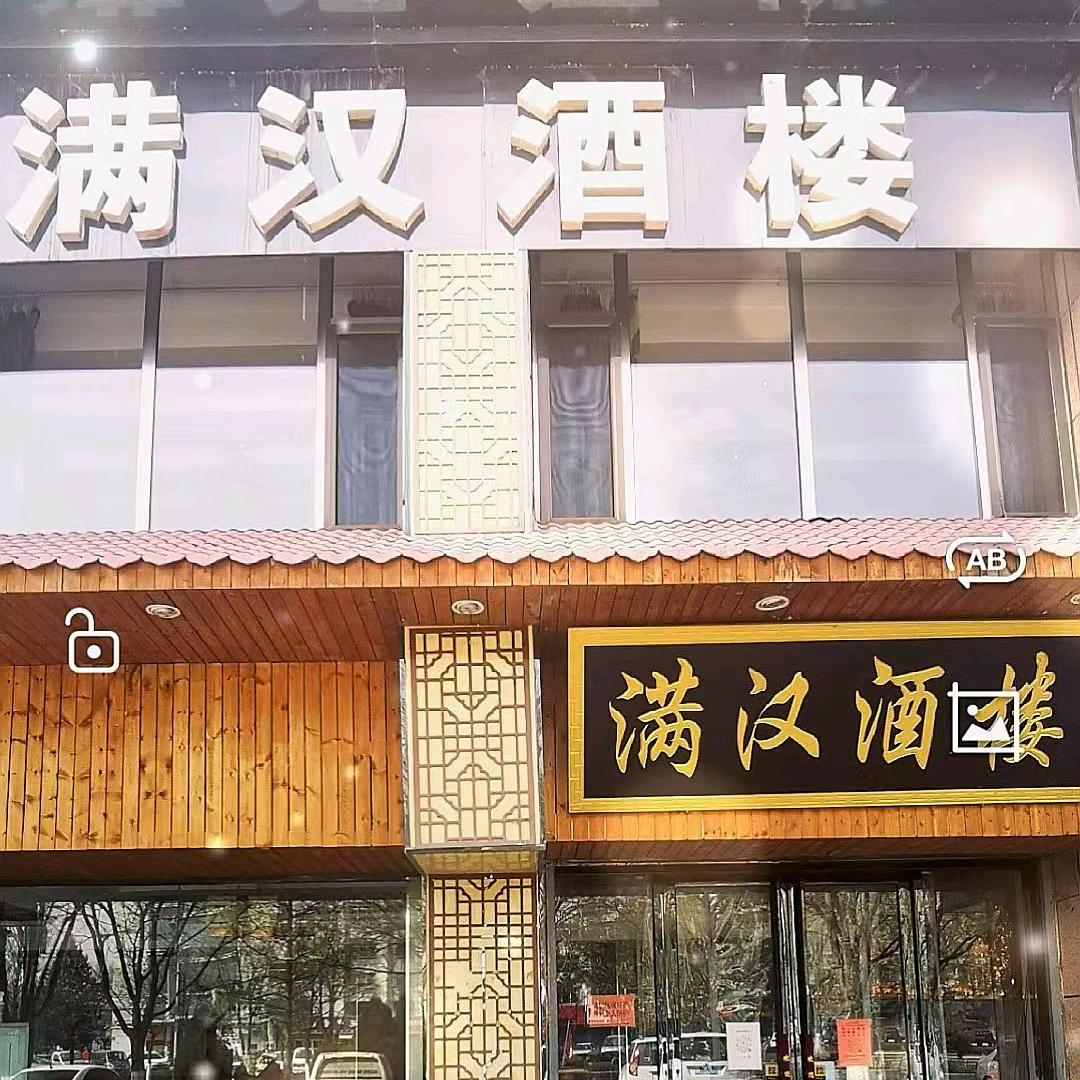 满汉酒楼