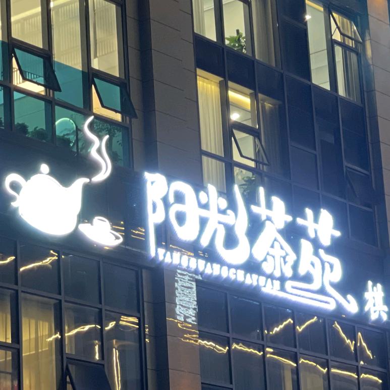 阳光茶苑