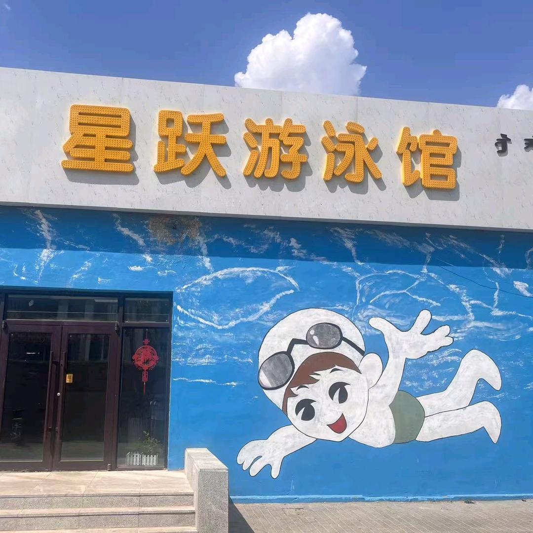 星跃游泳馆
