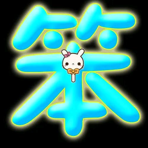 笨笨