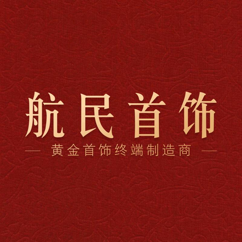 航民首饰官方旗舰店