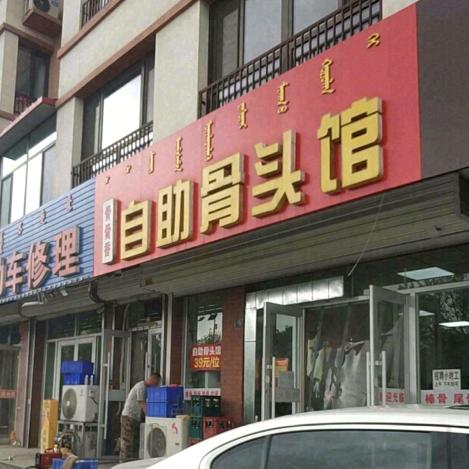 骨骨香自助骨头馆(红山龙景店)官方号