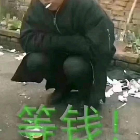 做人要低，，，