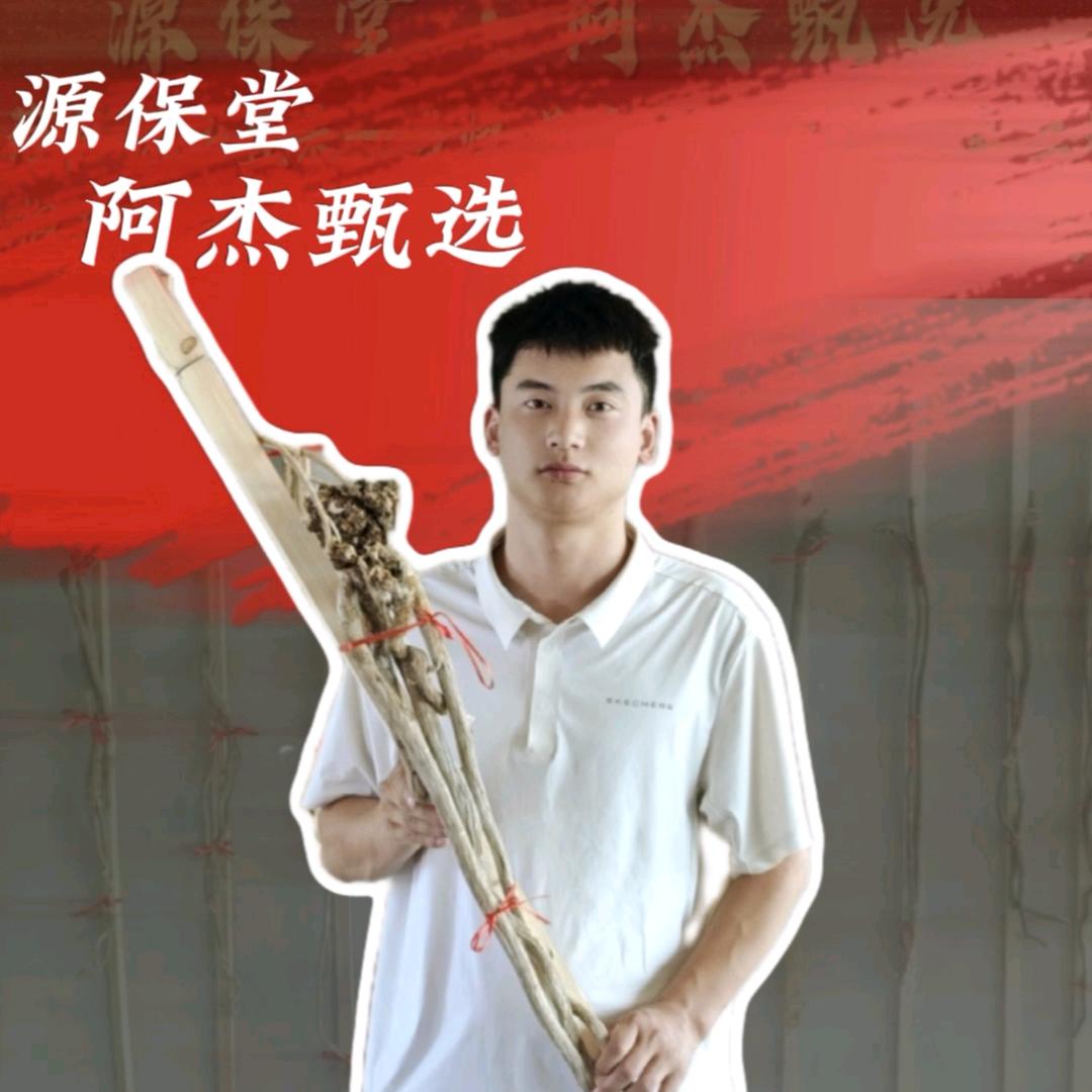 源保堂阿杰甄选
