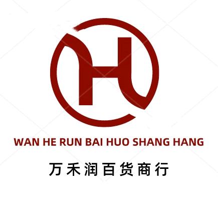 万禾润百货商行