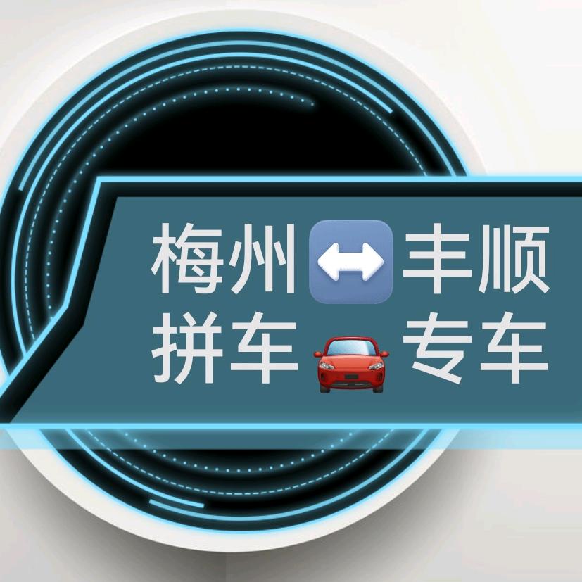 梅州🔁丰顺🔁揭阳潮汕机场