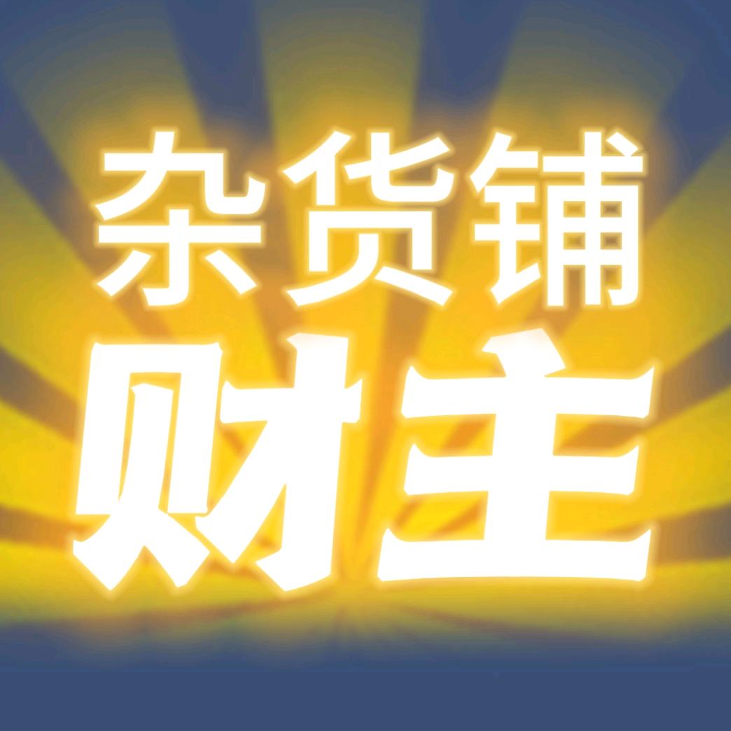 财主的杂货铺