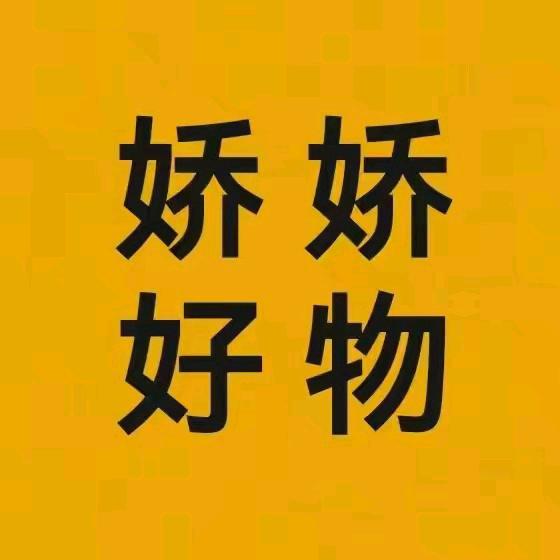 娇娇好物