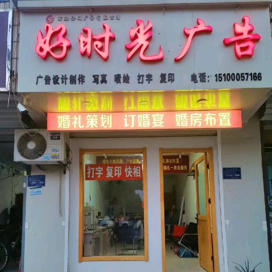 邯郸市万森广告传媒有限公司