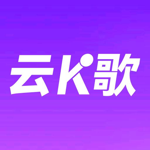 云K歌