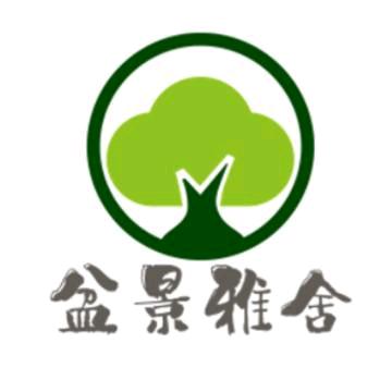 盆景雅舍