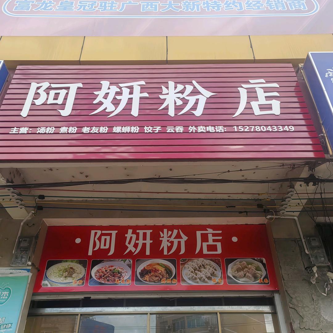 阿妍粉店